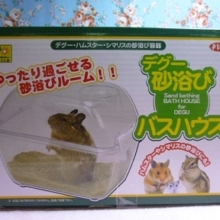 新発売のデグー用品　～デグー砂浴びバスハウス～