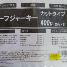 ビーフジャーキー　スティックタイプ＆カットタイプ　４００ｇが安い！