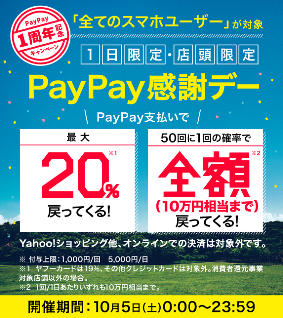 ２０１９年１０月５日はＰａｙＰａｙ感謝デー