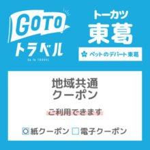 地域共通クーポン使えます！ペットショップ、ペットホテル、トリミングにも！