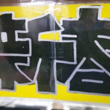 1月限定の～🎍 2024年新春フェアー☀️