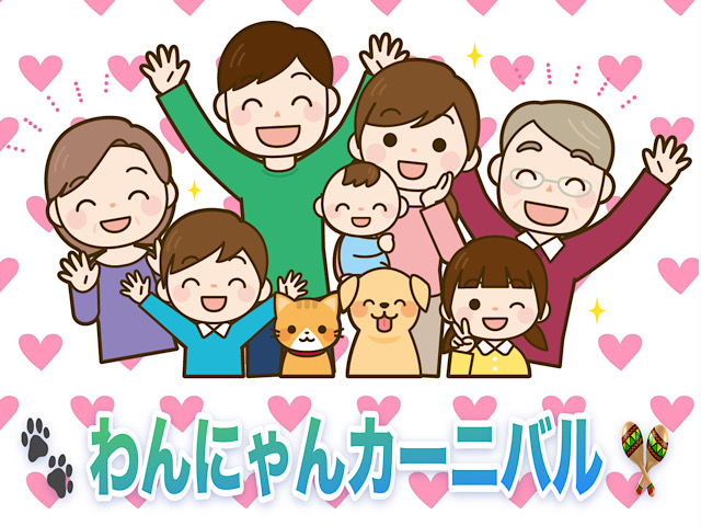 わんわん！にゃんにゃん！わんにゃんカーニバル開幕〜🪇💕