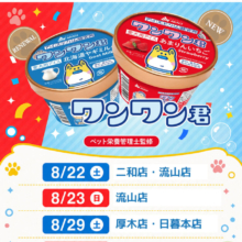 愛犬のわんにゃんアイス試食会！
