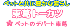 ペットのデパート東葛の熱帯魚コーナー｜千葉県・栃木県・神奈川県