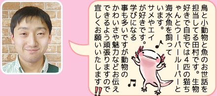 東葛ペット厚木店のスタッフ｜田村のご紹介