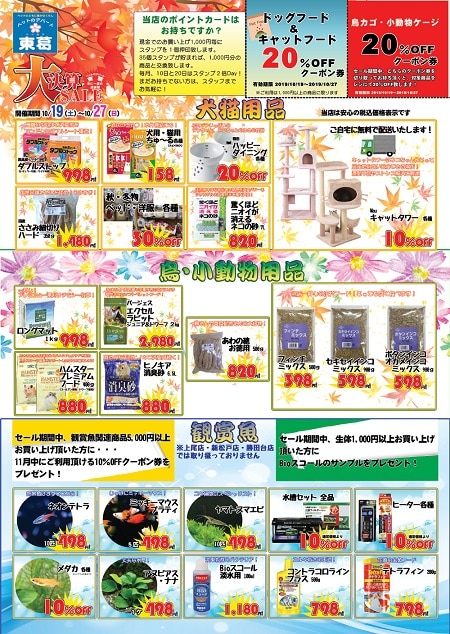 ２０１９年１０月１９日～１０月２７日まで大決算セール開催！