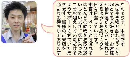 東葛ペット勝田台店の店長｜中島のご紹介